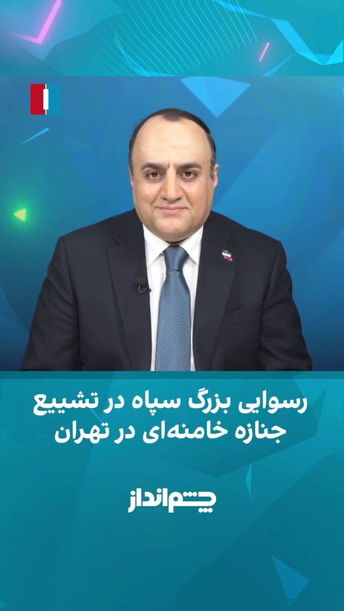 @ايران اينترنشنال: مهدی مهدویآزاد در برنامه «چشمانداز» گفت: «در بعد بینالمللی، مراسم تشییع علی خامنهای یک رسوایی برای جمهوری اسلامی بود. بسیاری از کشورها یا اصلا نمایندهای نفرستادند یا در سطحی پایین در این مراسم شر