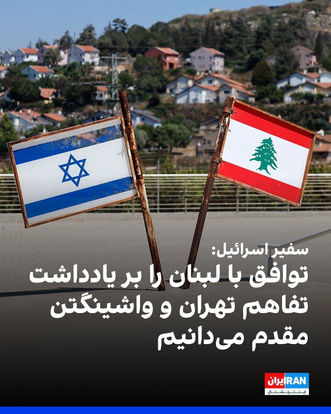 @ايران اينترنشنال: یحیئل لایتر، سفیر اسرائیل در آمریکا، گفت اسرائیل توافق چارچوبی با لبنان را بر یادداشت تفاهم آمریکا و جمهوری اسلامی مقدم میداند.
او افزود این یادداشت فقط برای بازگشایی تنگه هرمز تنظیم شده و به معنای پ