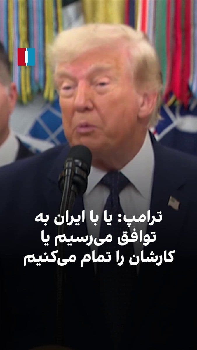 @ايران اينترنشنال: دونالد ترامپ گفت: «ایران به سلاح هستهای دست نخواهد یافت. به نظر میرسد گرد و غبار هستهای پراکنده شده باشد، اما این مواد غنیشده است و ما در حال به دست آوردن آن هستیم.»
او افزود: «من به دنبال تغییر