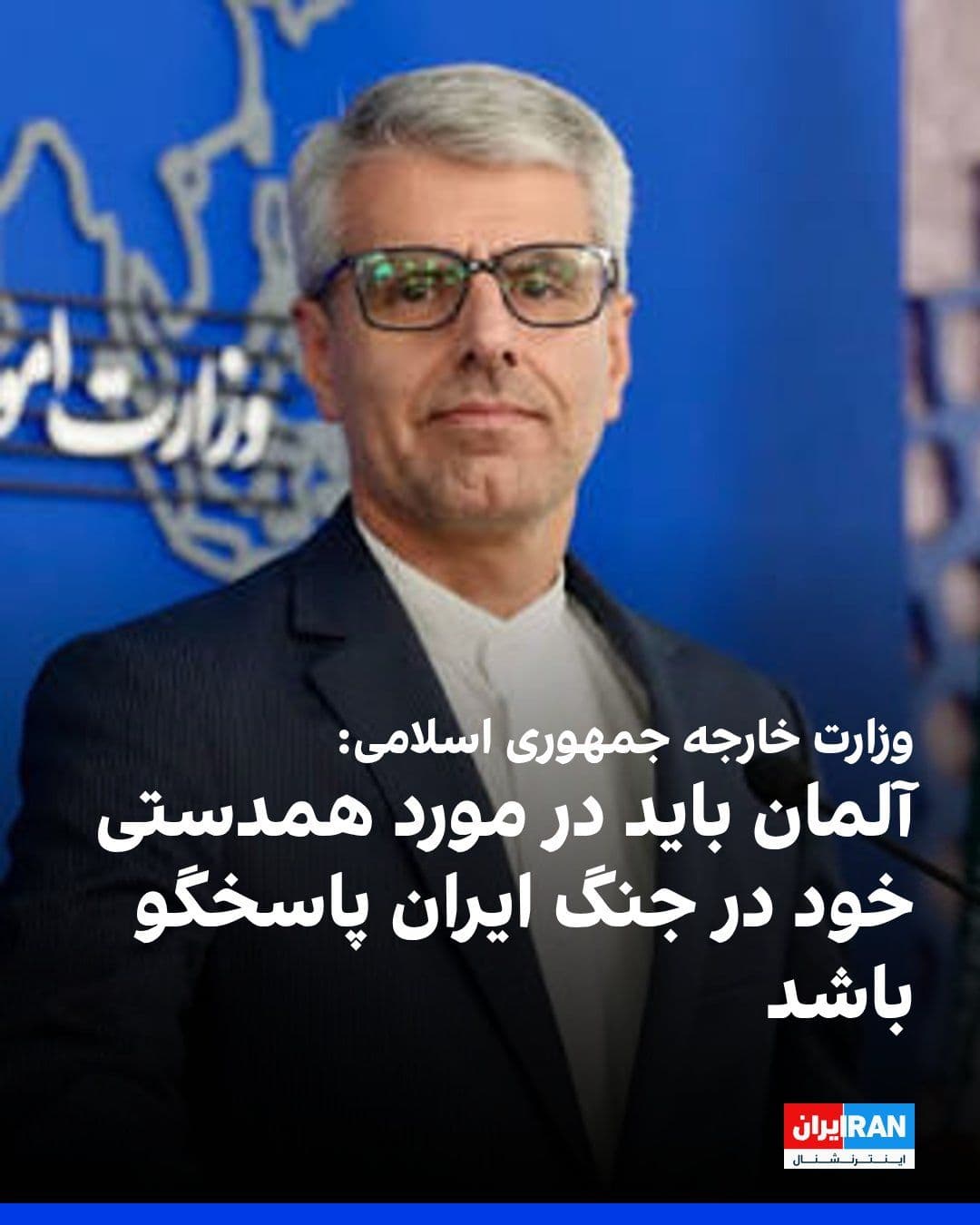 @ايران اينترنشنال: اسماعیل بقایی، سخنگوی وزارت خارجه جمهوری اسلامی، اظهارات وزیر خارجه آلمان در مورد اینکه جمهوری اسلامی باید هزینه مینزدایی در تنگه هرمز را بپردازد، «شرمآور» خواند و گفت: «آلمان باید بهطور کامل در قب