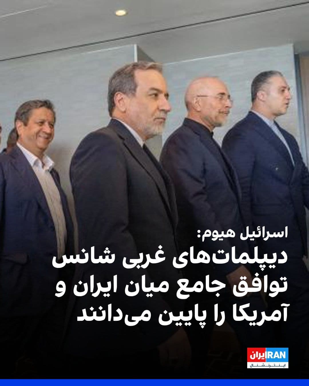 @ايران اينترنشنال: The Israeli newspaper *Israel Hayom* reported, citing Western diplomats and Middle Eastern political officials, that the likelihood of Iran and the United States reaching a comprehensive agreement to
