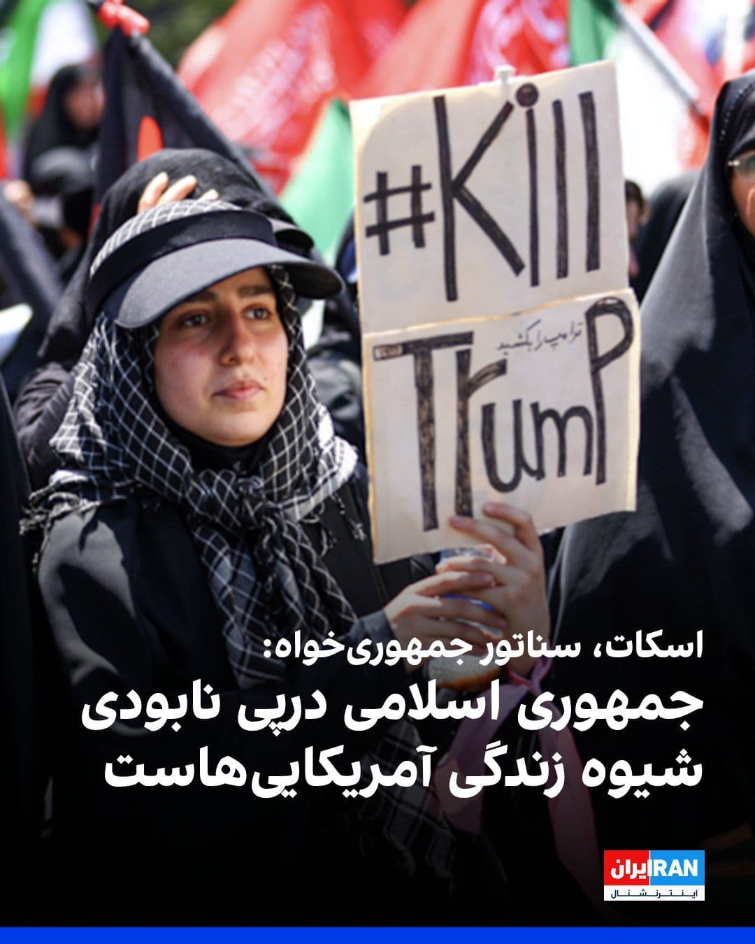 @ايران اينترنشنال: ریک اسکات، سناتور جمهوریخواه آمریکا، در واکنش به انتشار فراخوانهایی در مراسم تشییع علی خامنهای برای ترور شماری از شهروندان آمریکایی، گفت: «ایالات متحده با حکومتی روبهرو است که به دنبال نابودی شیوه
