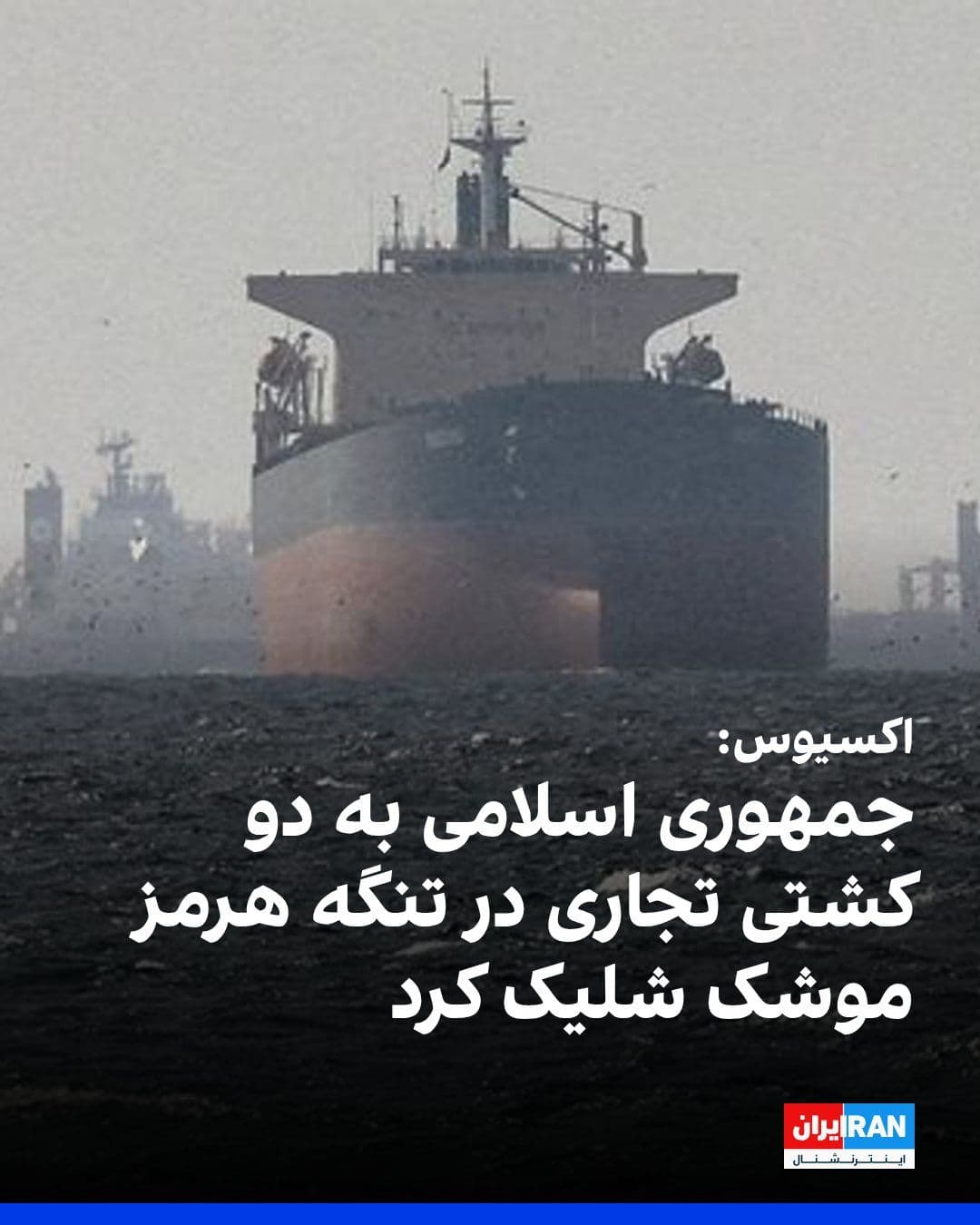 @ايران اينترنشنال: اکسیوس به نقل از دو مقام آمریکایی گزارش داد نیروهای نظامی جمهوری اسلامی شامگاه دوشنبه دستکم دو موشک به سوی کشتیهای تجاری که در حال عبور از تنگه هرمز بودند، شلیک کردند.
پیشتر سازمان عملیات تجارت دری