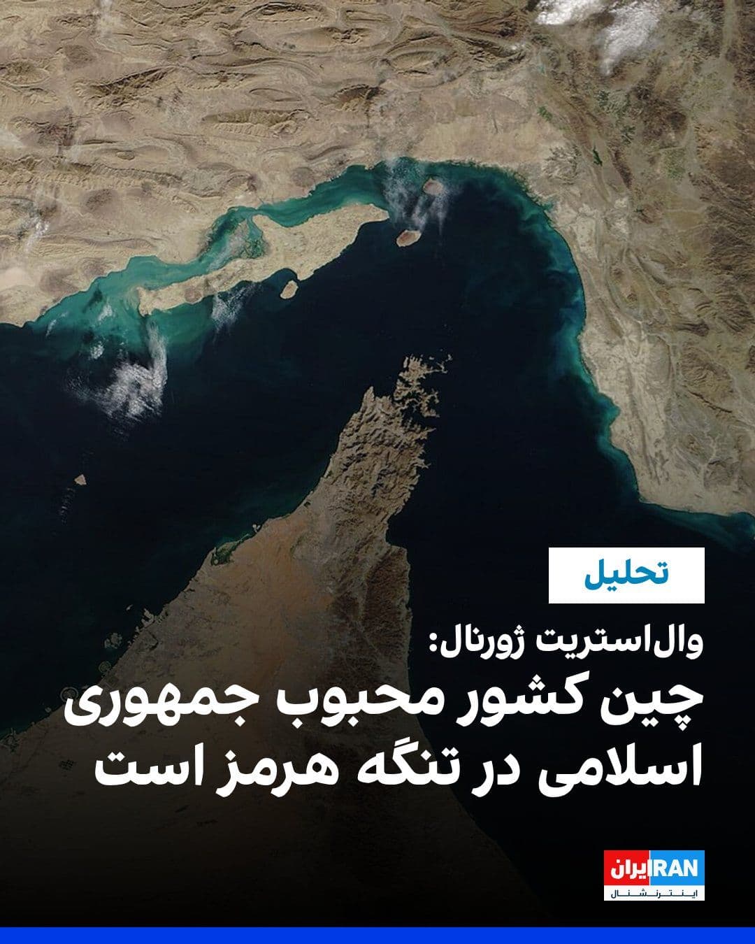 @ايران اينترنشنال: شورای سردبیری روزنامه والاستریت ژورنال، دوشنبه ۱۵ تیر در یادداشتی با اشاره به قصد تهران برای کنترل تنگه هرمز نوشت که رهبران حکومت ایران برای رسیدن به این هدف امتیازات ویژهای را برای کشورهایی که آنها