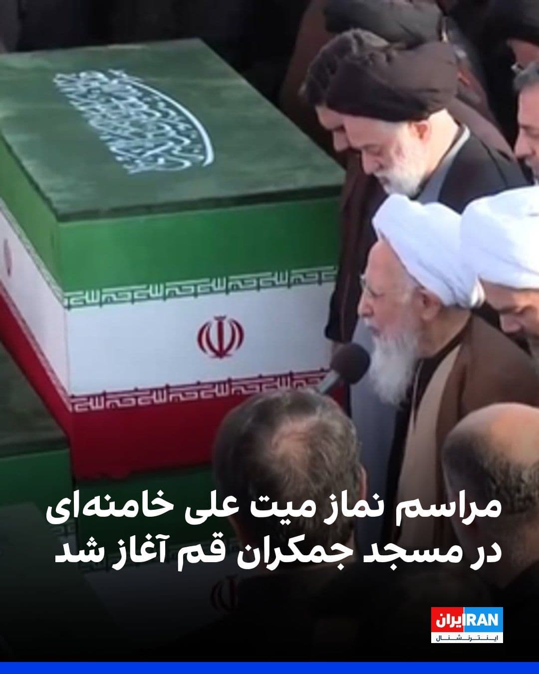 @ايران اينترنشنال: مراسم نماز میت بر جنازه علی خامنهای و نزدیکانش با امامت عبدالله جوادی آملی با حضور حامیان جمهوری اسلامی در مسجد جمکران قم آغاز شد. این اجساد بامداد سهشنبه برای برگزاری مراسم تشییع به مسجد جمکران قم