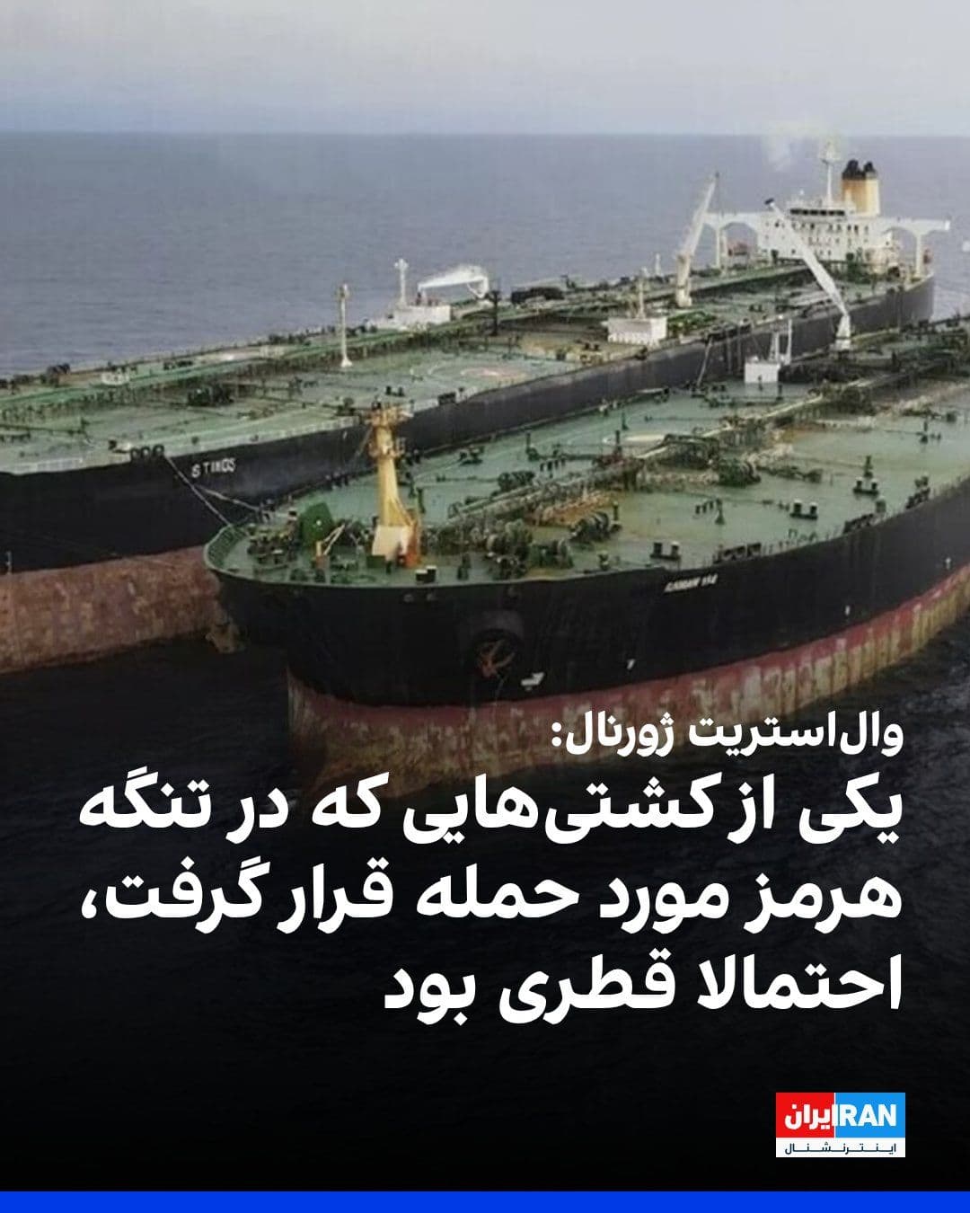 @ايران اينترنشنال: والاستریت ژورنال گزارش داد یکی از کشتیهایی که در تنگه هرمز هدف حمله جمهوری اسلامی قرار گرفتند، احتمالا نفتکش حامل گاز طبیعی مایع «ال رکیات» متعلق به شرکت «نقیلات» قطر بوده است.
بر اساس یک فایل صوتی