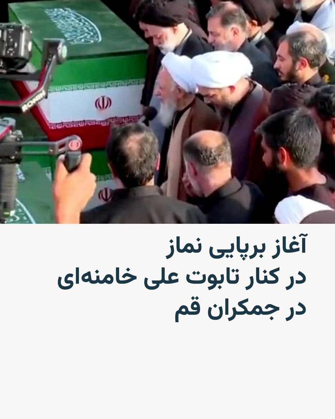 @RadioFarda|راديو فردا: در ادامۀ برنامههای چندروزه برای تشییع جنازه رهبر کشتهشده جمهوری اسلامی، بامداد سهشنبه ۱۶ تیر گروهی از هواداران او در مسجد جمکران قم تجمع کردند و نمازی در کنار تابوت علی خامنهای و خانواده کشتهشده