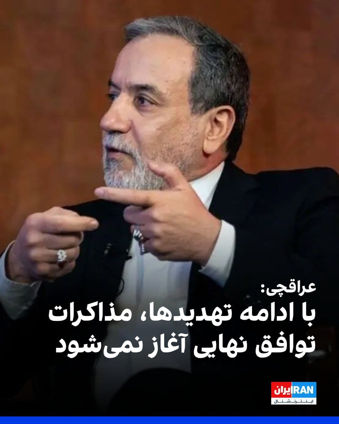 @ايران اينترنشنال: عباس عراقچی، وزیر خارجه جمهوری اسلامی، با اشاره به مراسم تشییع جنازه علی خامنهای، در شبکه اجتماعی ایکس نوشت شرکتکنندگان در این مراسم و نیروهای مسلح جمهوری اسلامی از هیچ تهدیدی هراس به دل راه نمیدهن