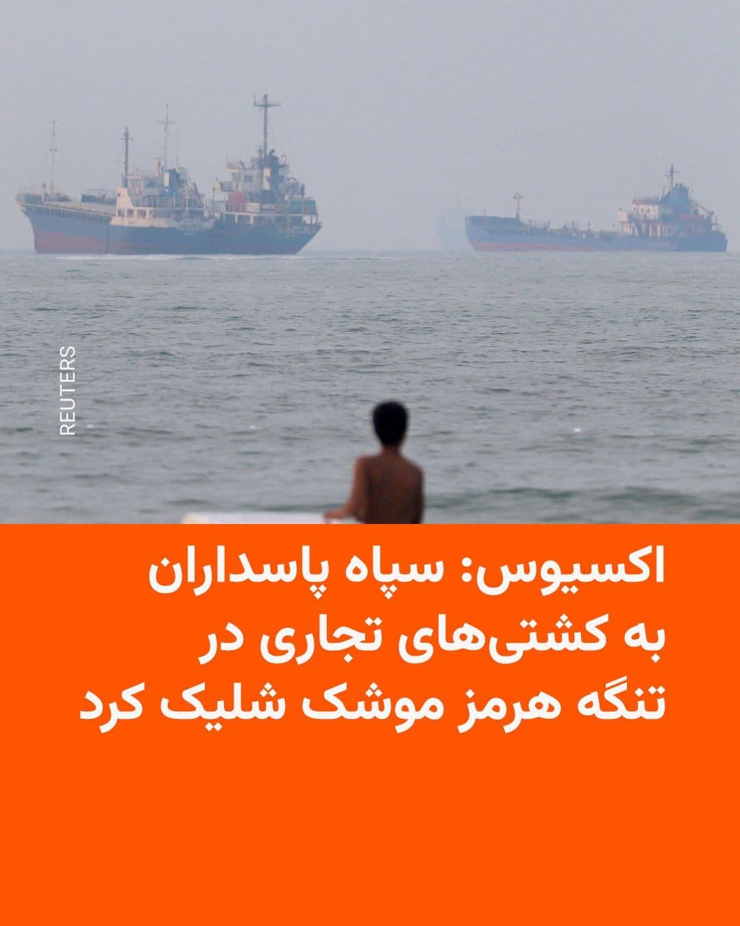 @RadioFarda|راديو فردا: وبسایت اکسیوس به نقل از دو مقام آمریکایی گزارش داد که سپاه پاسداران روز دوشنبه دستکم دو موشک به سوی کشتیهای تجاری در حال عبور از تنگه هرمز شلیک کرده است.
بر اساس این گزارش، دو کشتی در پی این حمله