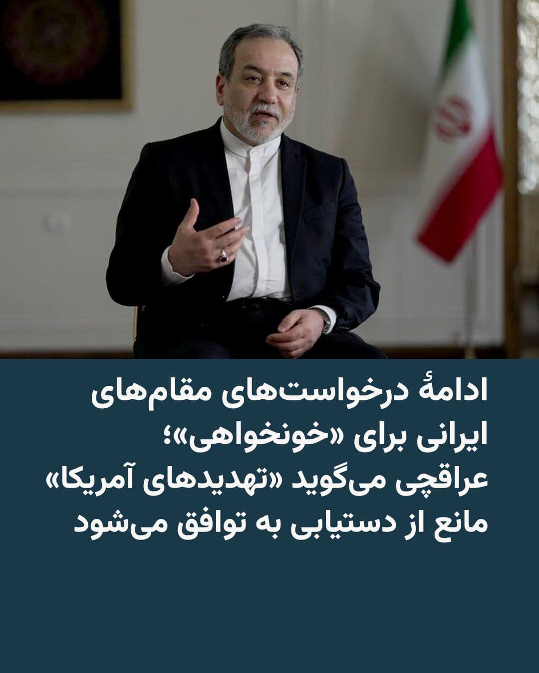 @RadioFarda|راديو فردا: در حالی که در مراسم تشییع علی خامنهای در تهران، درخواست «خونخواهی» و «کشتن قاتلان» او از جمله مضمونهای تکرارشونده در گفتوگو با شرکتکنندگان بود؛ عراقچی میگوید «تهدیدهای آمریکا» مانع از دستیابی به