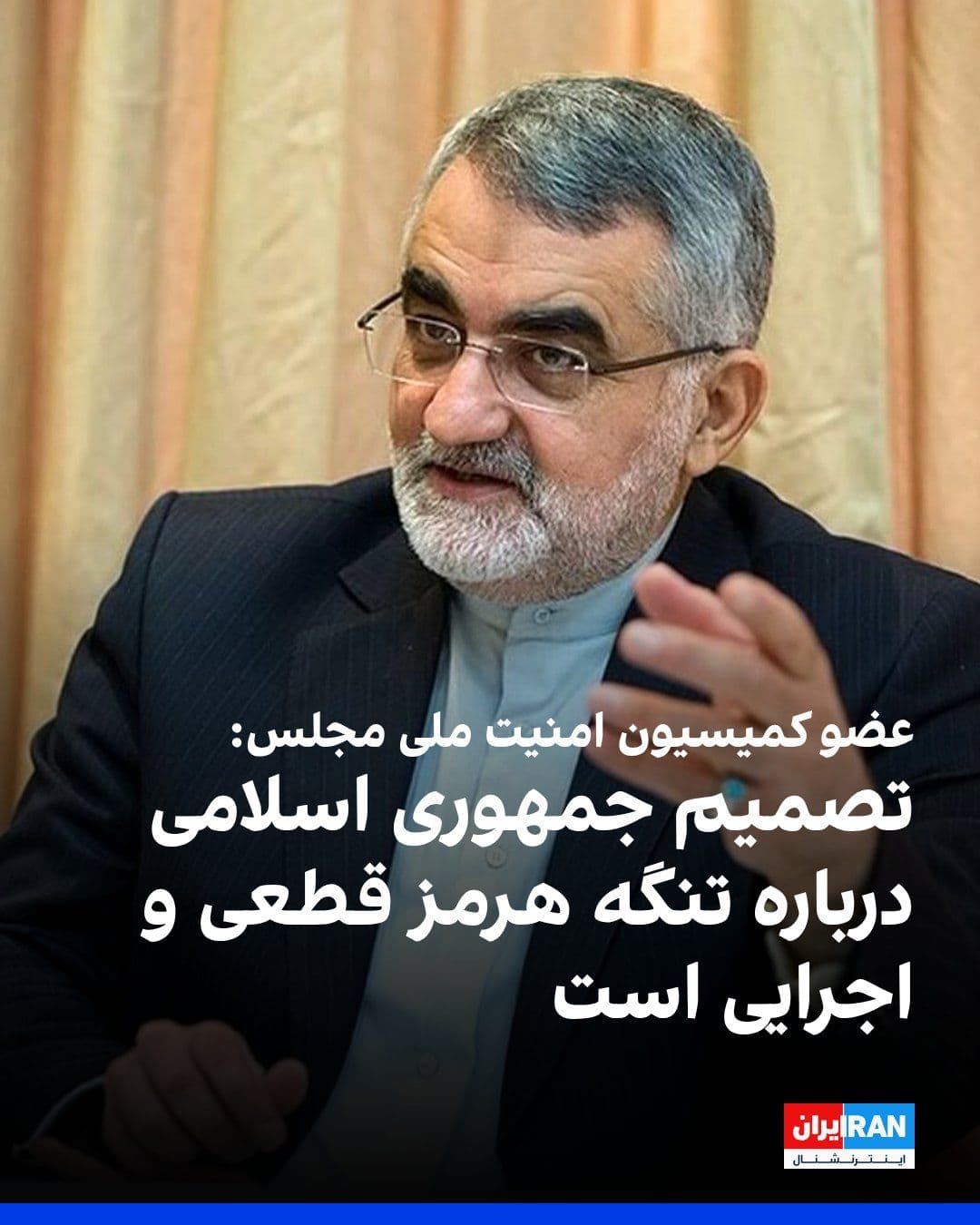@ايران اينترنشنال: علاءالدین بروجردی، عضو کمیسیون امنیت ملی مجلس، هرگونه اقدام درباره تنگه هرمز بدون هماهنگی با جمهوری اسلامی و نیروهای مسلح را «آب در هاون کوبیدن» دانست و گفت: «کشورهای دیگر نباید اقداماتی انجام دهند که