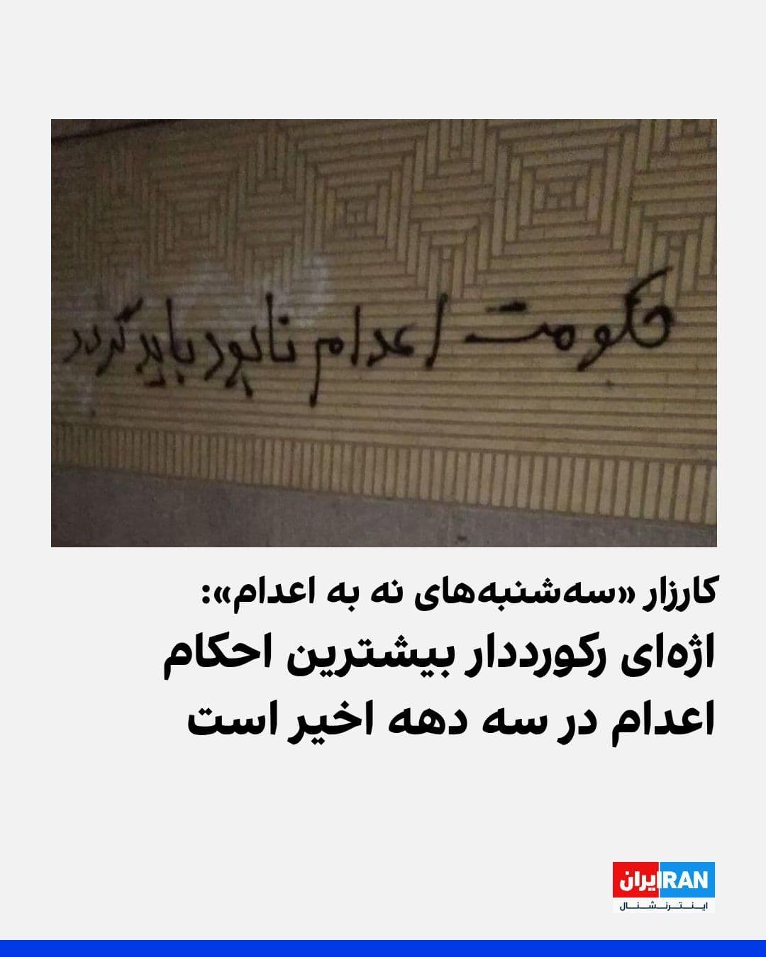 @ايران اينترنشنال: کارزار «سهشنبههای نه به اعدام» اعلام کرد در صدوبیستوهشتمین هفته خود در ۵۷ زندان ادامه یافته است. این کارزار نوشت غلامحسین محسنی اژهای در حالی با حکم مجتبی خامنهای در سمت ریاست قوه قضاییه ابقا شد