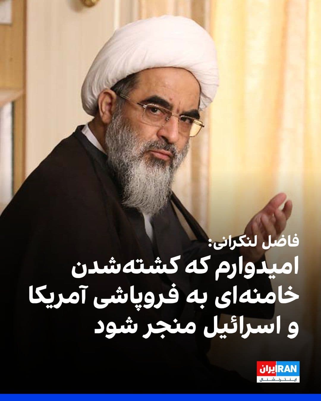 @ايران اينترنشنال: محمدجواد فاضل لنکرانی، عضو جامعه مدرسین حوزه علمیه قم، در حاشیه مراسم تشییع جنازه علی خامنهای در مسجد جمکران قم ابراز امیدواری کرد که کشتهشدن دیکتاتور ایران به «فروپاشی آمریکا و از بین رفتن اسرائیل»