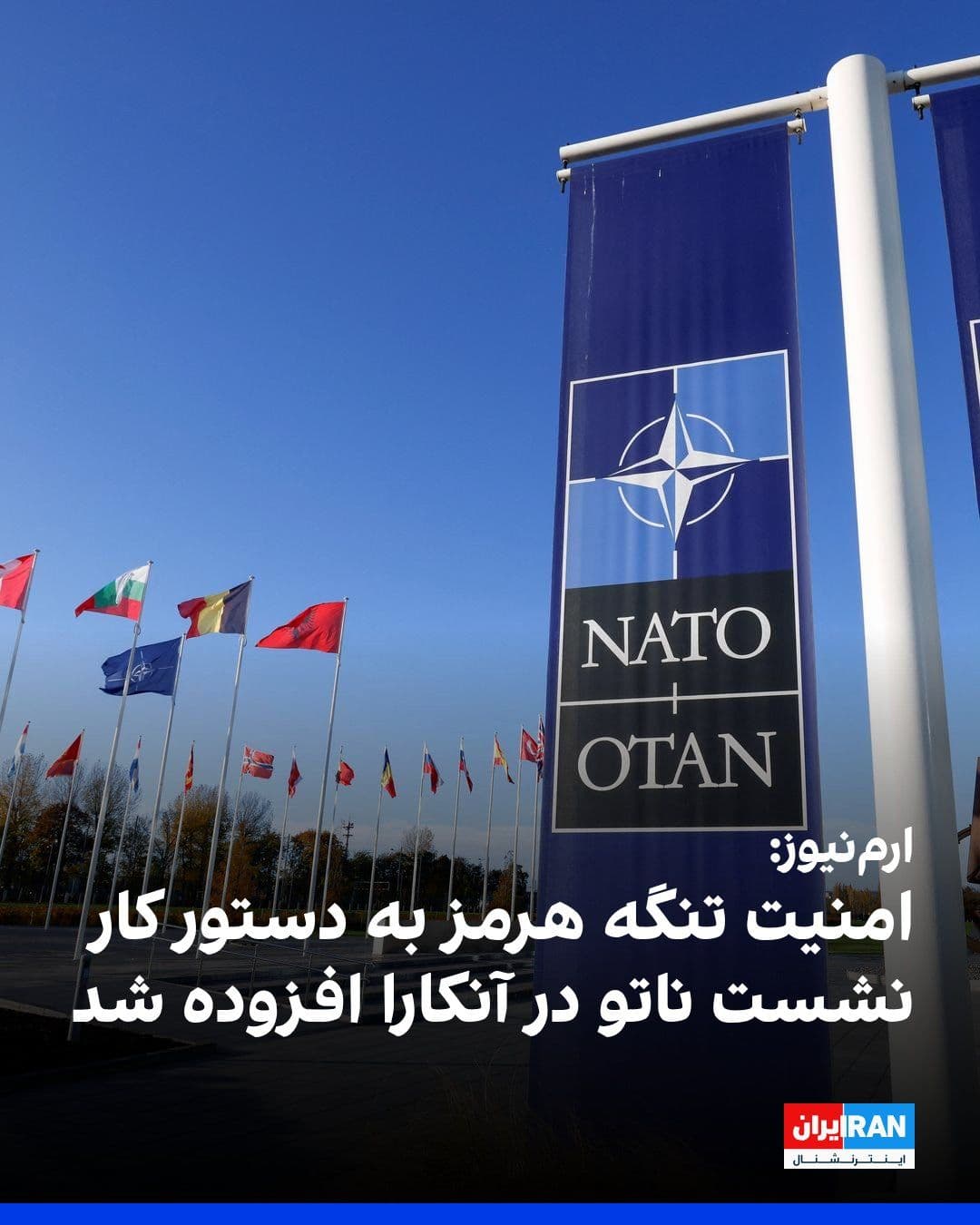@ايران اينترنشنال: وبسایت ارمنیوز به نقل از یک منبع آمریکایی در دفتر امور اروپا و اوراسیا در وزارت خارجه آمریکا گزارش داد که موضوع امنیت تنگه هرمز در روزهای اخیر و پس از رایزنیهای واشینگتن با شماری از کشورهای اروپایی
