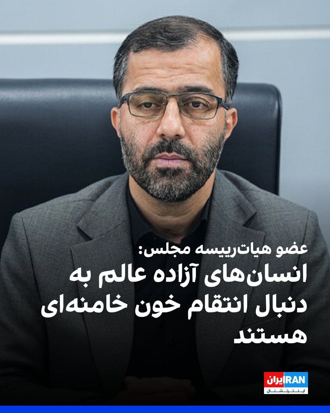 @ايران اينترنشنال: عباس گودرزی، عضو هیات رییسه مجلس جمهوری اسلامی، درباره گرفتن انتقام کشته شدن علی خامنهای از دونالد ترامپ گفت: «ما منتقم خون برتری هستیم که به دست آمریکا ریخته شده است.» او افزود رییسجمهوری آمریکا با