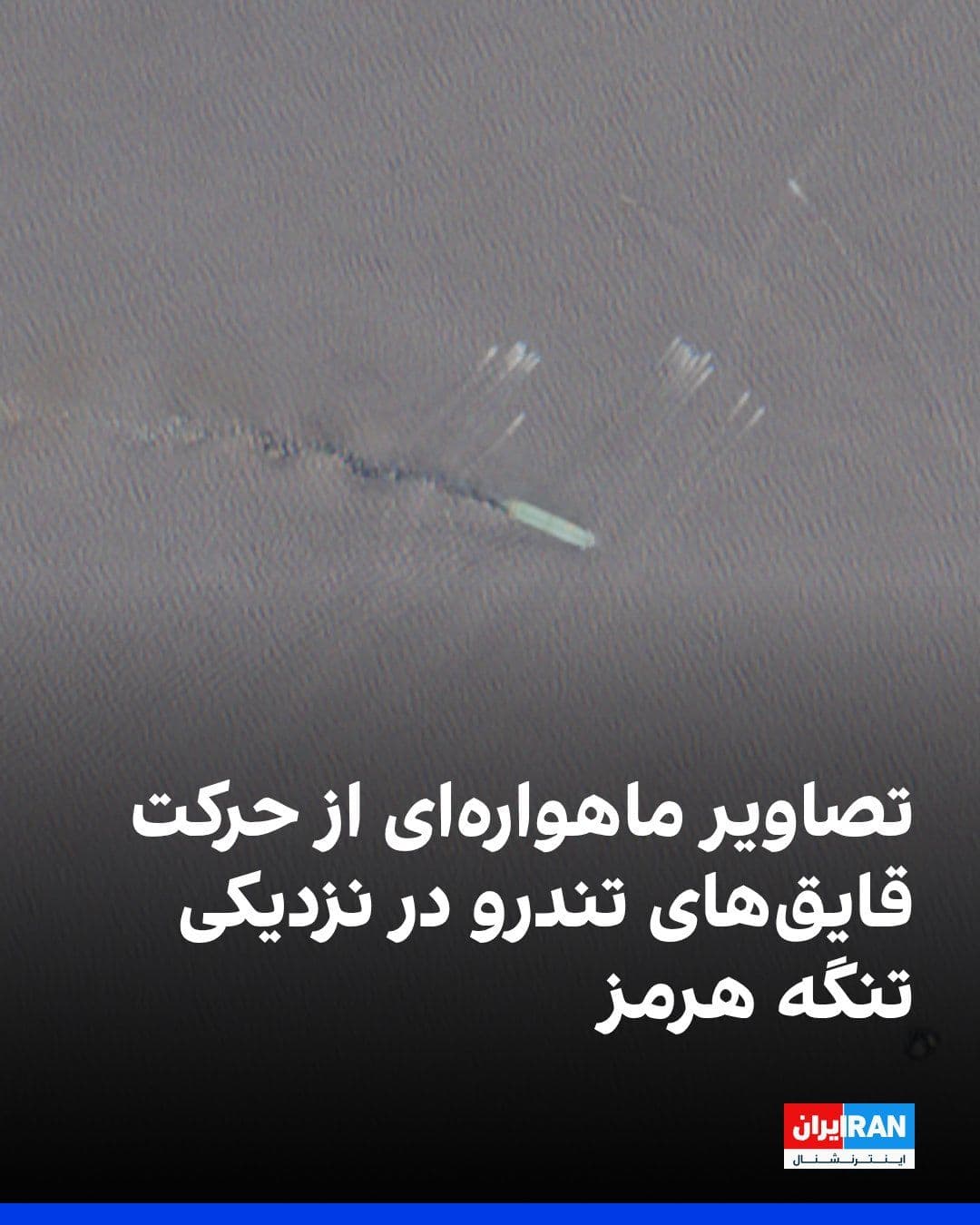 @ايران اينترنشنال: خبرگزاری رویترز تصاویر ماهوارهای منتشر کرد که گروهی از قایقهای کوچک را در نزدیکی تنگه هرمز در دوشنبه ۱۵ تیر نشان میدهد.
هویت شناورهای حاضر در این تصویر قابل تایید نیست اما پیشتر گزارش شده بود سپا