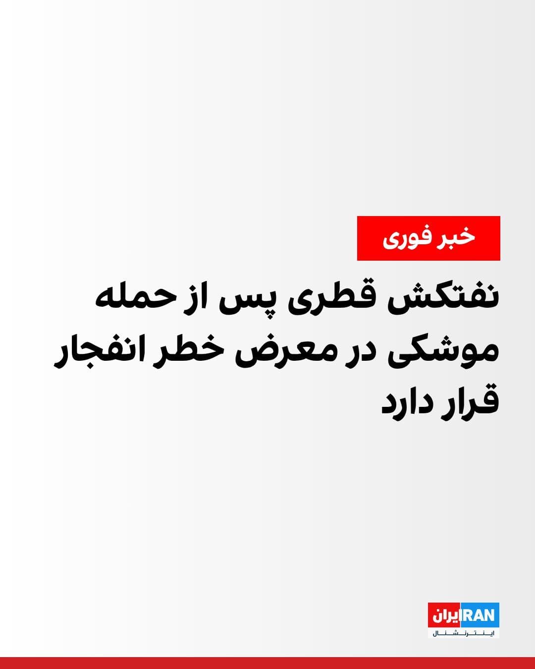 @ايران اينترنشنال: Reuters news agency, citing an informed source, reported that the Qatari liquefied natural gas carrier "Al Rekayat" is at risk of explosion due to a fire in its engine room.
According to sources, thi