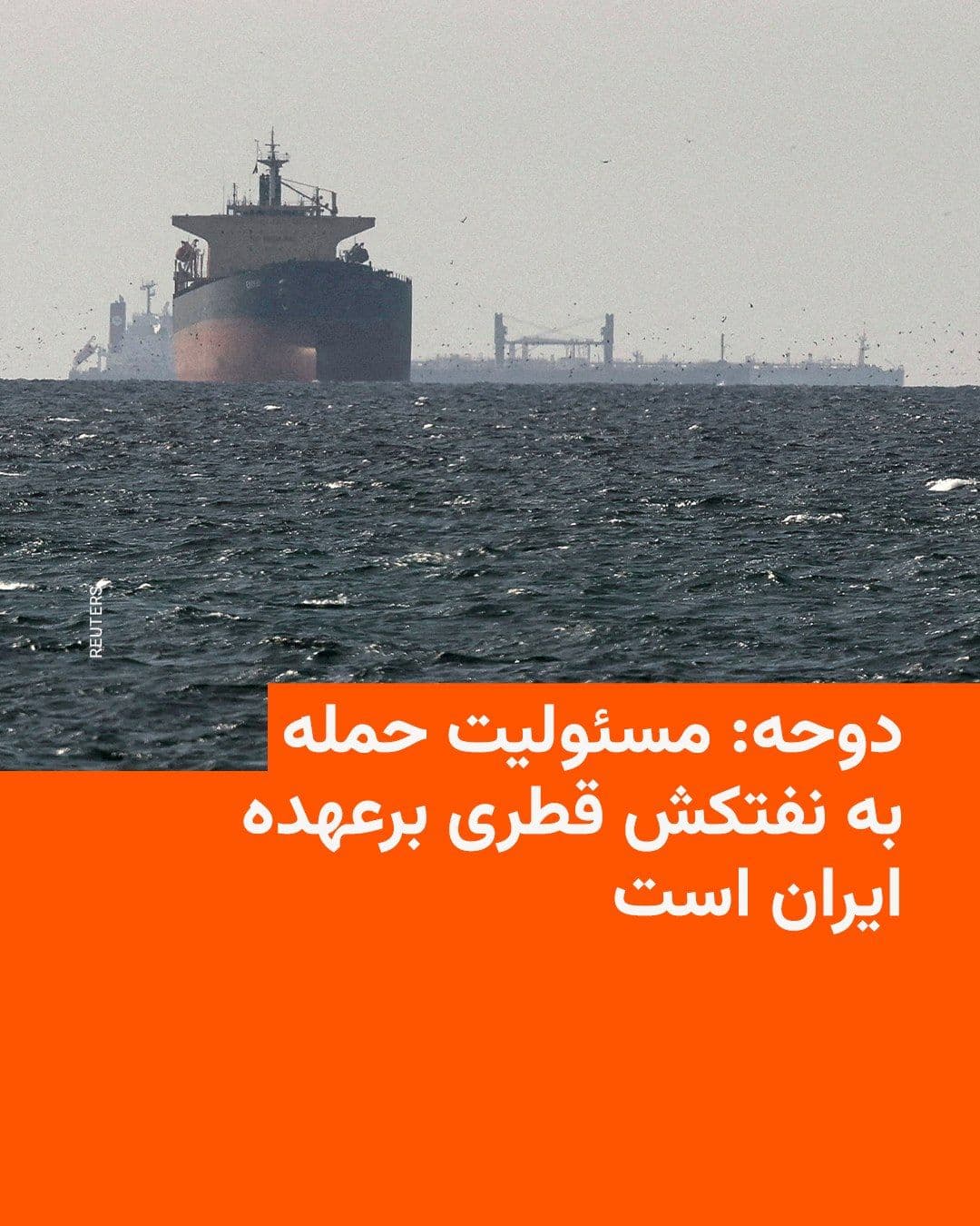 @RadioFarda|راديو فردا: 🔸سخنگوی وزارت خارجه قطر روز سهشنبه ۱۶ تیرماه اعلام کرد هدف قرار دادن نفتکش قطری «الرقیات» در نزدیکی تنگه هرمز، حملهای غیرقابل قبول به امنیت کشتیرانی بینالمللی و تأمین جهانی انرژی است.
🔸ماجد الان