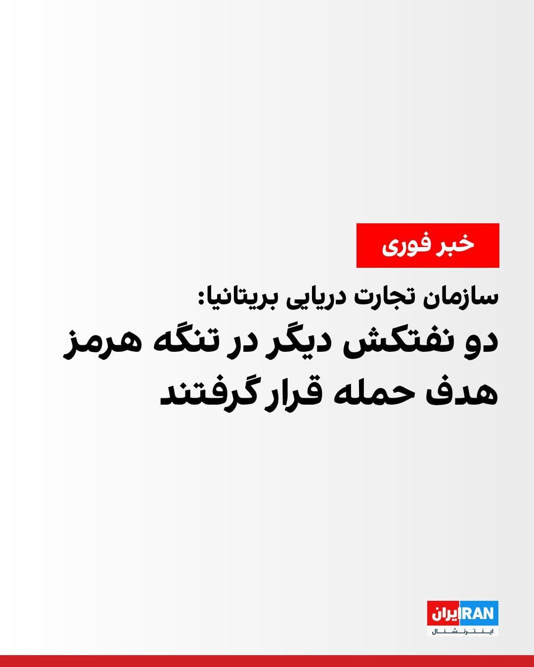 @ايران اينترنشنال: Britain's Maritime Trade Operations announced in two statements that projectiles had struck two other tankers in the waterway, approximately 14 hours after two vessels were targeted by Iran's Revoluti
