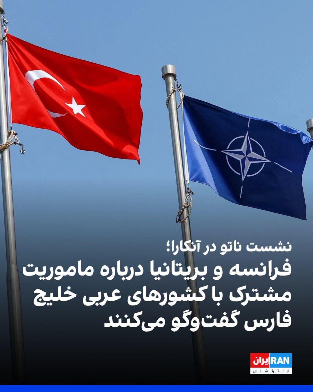 @ايران اينترنشنال: Reuters reported that France and Britain will present their plans on Tuesday for establishing a multinational naval mission in the Strait of Hormuz during talks between the foreign ministers of NATO m