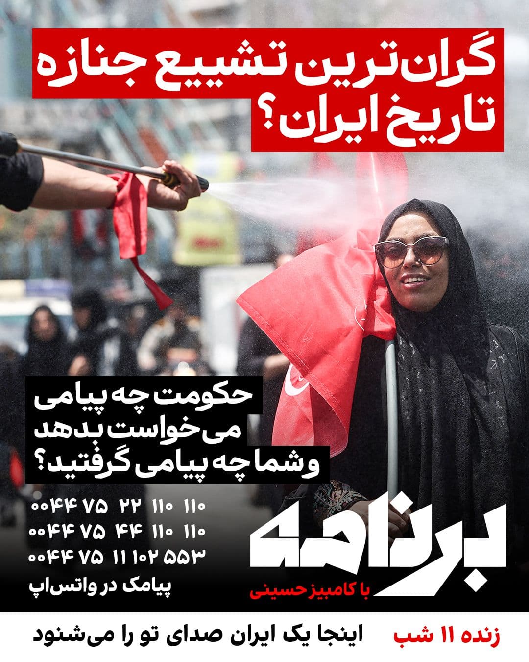@ايران اينترنشنال: گرانترین تشییع جنازه تاریخ ایران؟
شاید هرگز رقم واقعی هزینههای مراسم تشییع علی خامنهای منتشر نشود؛ اما آنچه دیدیم، فقط یک مراسم خاکسپاری نبود؛ چند روز تعطیلی، بسیج نیروهای امنیتی، تبلیغات گسترده و