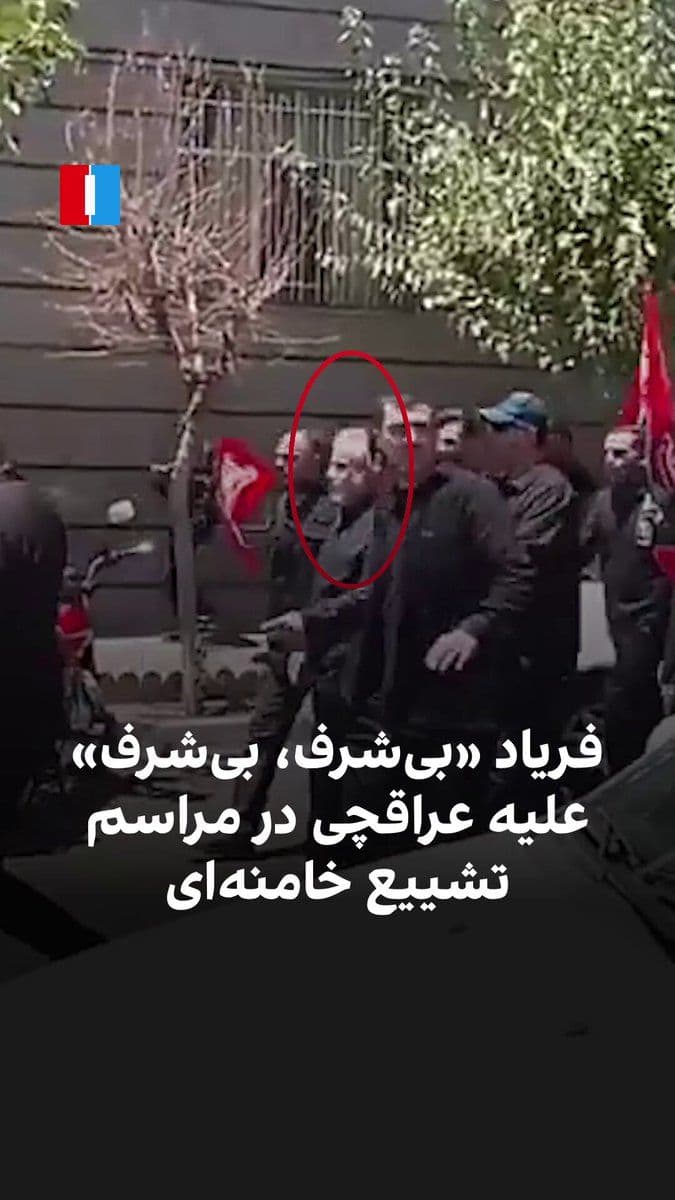 @ايران اينترنشنال: ویدیویی در شبکههای اجتماعی منتشر شده که نشان میدهد روز دوشنبه ۱۵ تیر، جمعی از شرکتکنندگان در مراسم تشییع جنازه علی خامنهای در تهران، هنگام مواجهه با عباس عراقچی، شعار «بیشرف، بیشرف» سر دادند.
پی