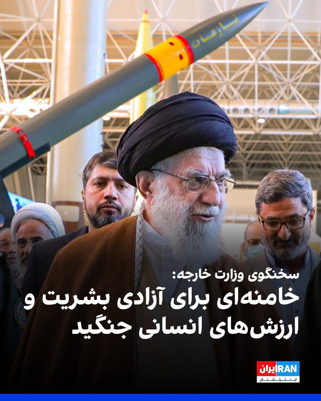 @ايران اينترنشنال: Ismail Baghaei, spokesperson for the Ministry of Foreign Affairs of the Islamic Republic, stated at the "Foreign Media Activists" meeting, referring to the official government funeral ceremony for Ali