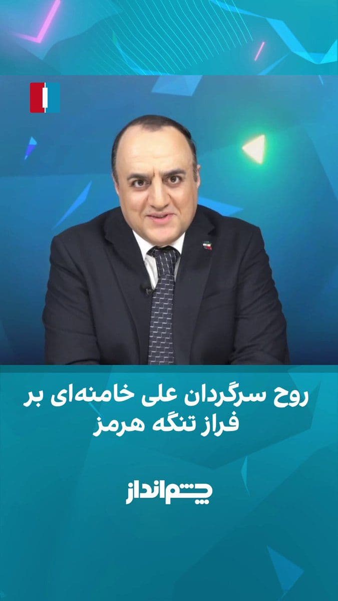 @ايران اينترنشنال: Mehdi Mahdavi-Azadi said in the "Chin Andaz" program that the IRGC's attack on three foreign oil tankers in the Strait of Hormuz over the past 24 hours is a continuation of the same policy that, accor