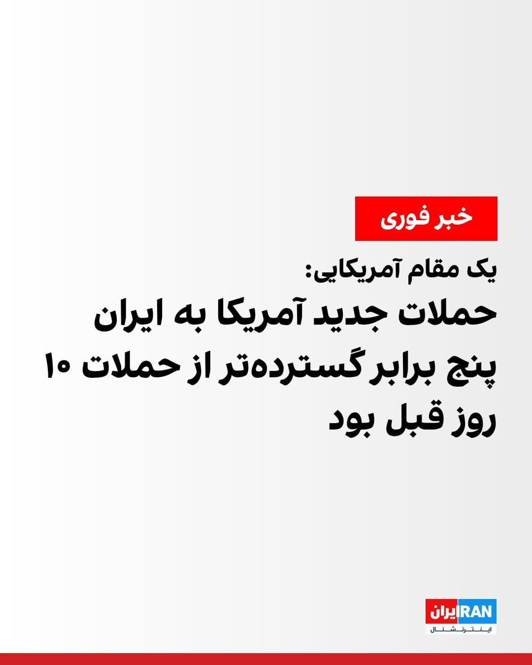 @ايران اينترنشنال: Axios reported, citing a US official, that the new US attacks on the Islamic Republic were four to five times larger in scope and power than the previous attacks in the Strait of Hormuz 10 days ago.
h