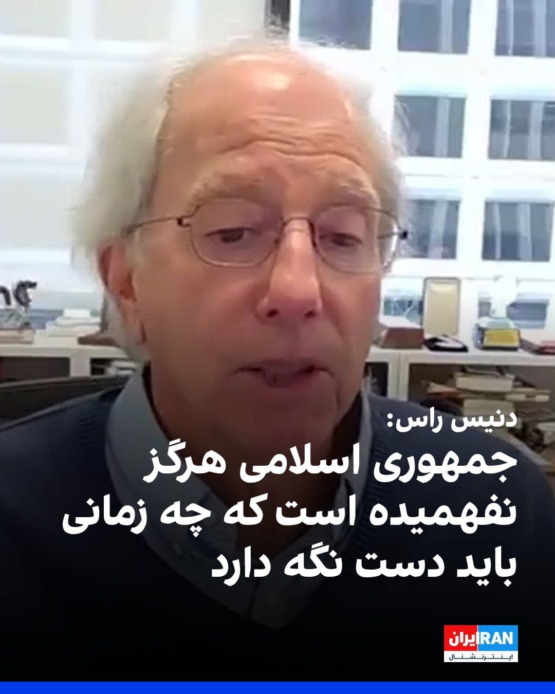 @ايران اينترنشنال: Dennis Ross, the former U.S. representative for Middle East affairs, wrote on "X" that the Islamic Revolutionary Guard Corps has undermined what Donald Trump believed it had achieved by reopening the
