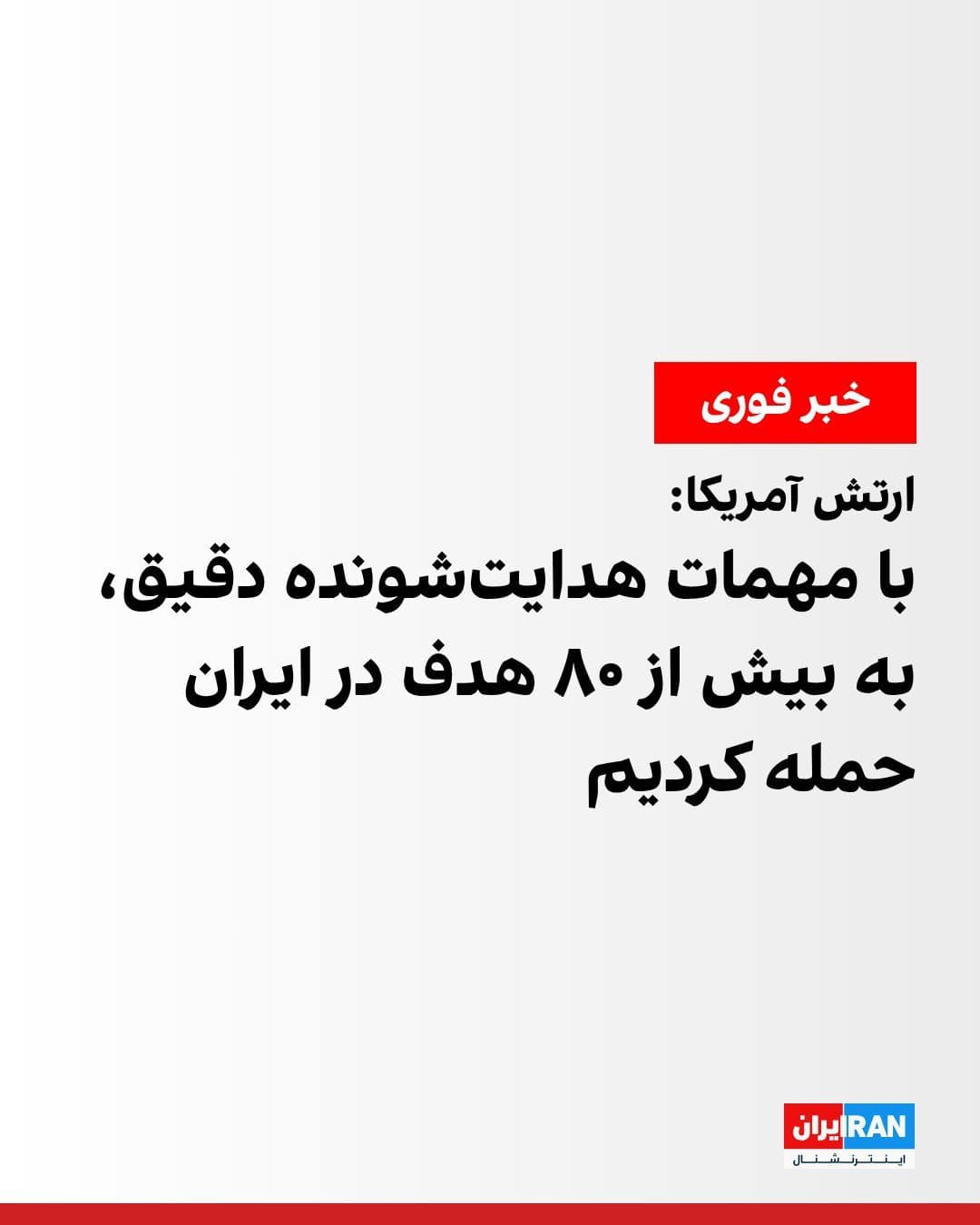 @ايران اينترنشنال: The U.S. Central Command (CENTCOM) announced that forces under this command carried out a new round of strikes on July 7 in response to recent attacks by the Islamic Republic on commercial vessels tra