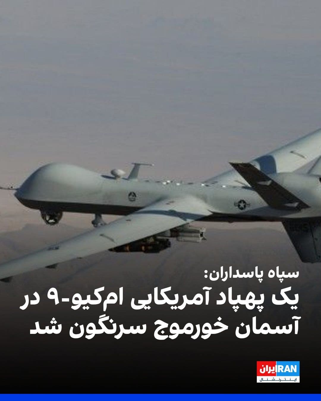 @ايران اينترنشنال: The Islamic Revolutionary Guard Corps announced that, following the early Wednesday morning attacks by the United States, one U.S. MQ-9 drone was targeted and shot down by the fire of this force's air