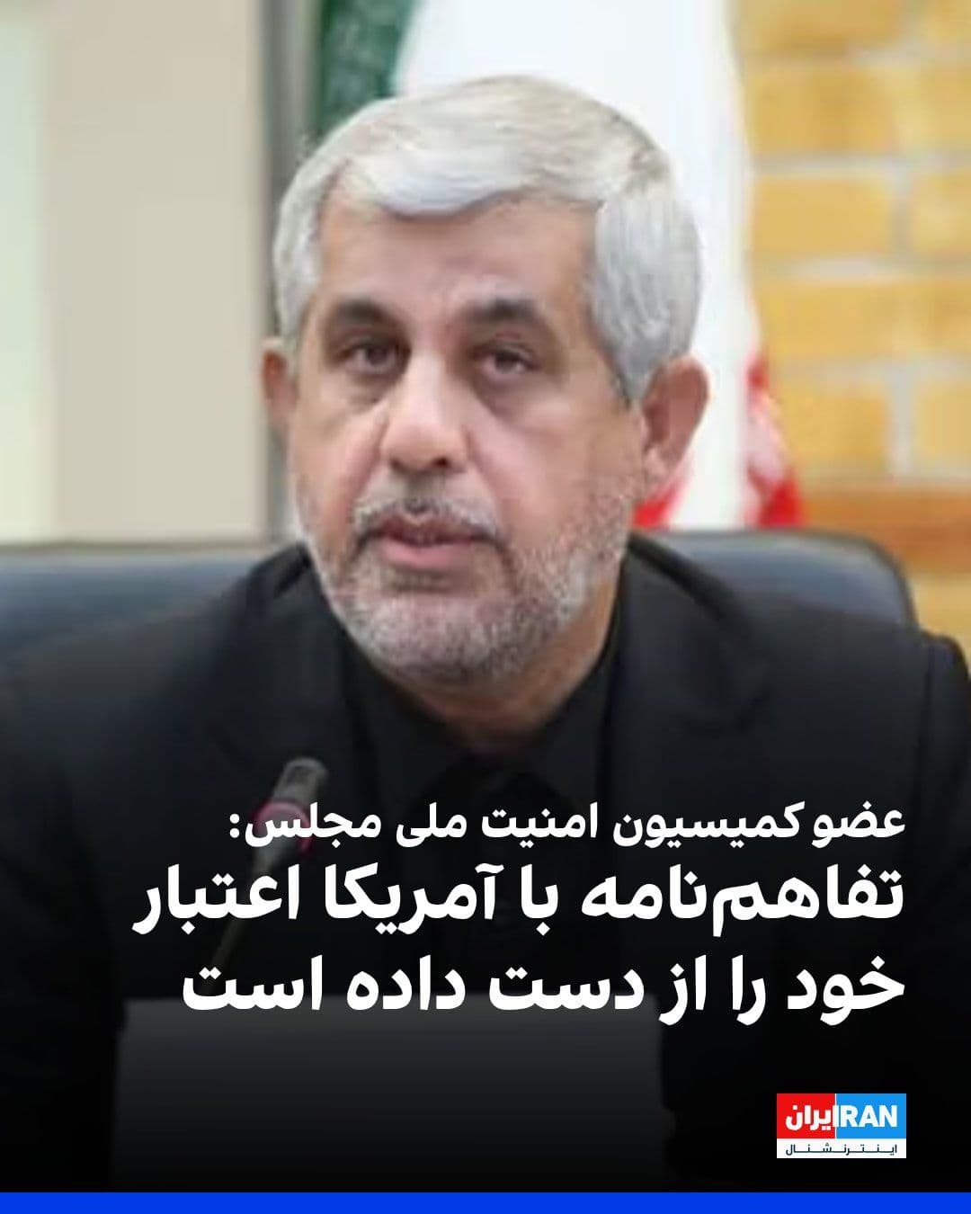 @ايران اينترنشنال: Behnam Saeedi, a member of the Islamic Republic's parliament's National Security and Foreign Policy Commission, stated that the agreement between Tehran and Washington has lost its validity, as the Un