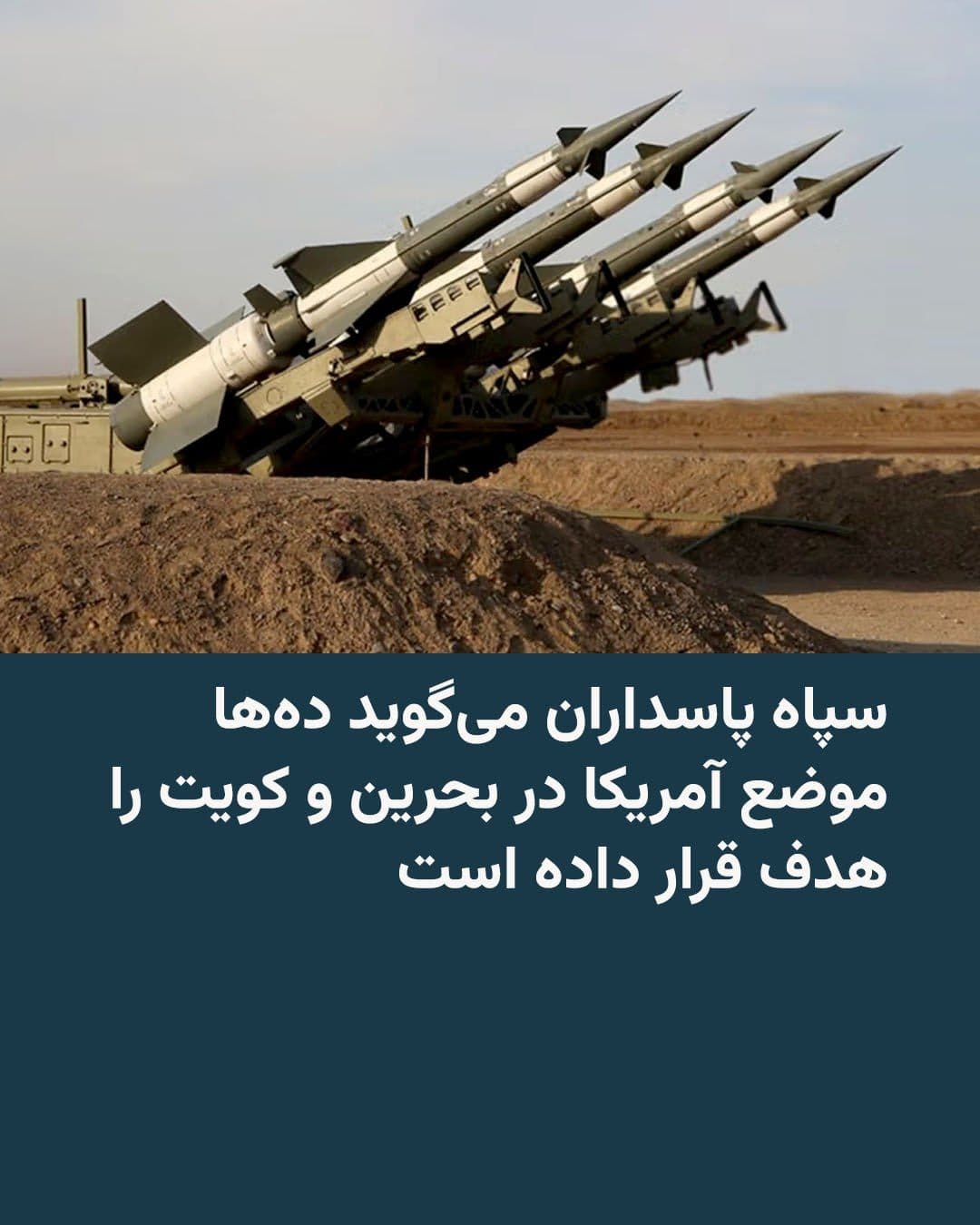 @RadioFarda|راديو فردا: The Islamic Revolutionary Guard Corps (IRGC) says that in its initial response to last night's American attacks, it "targeted dozens of U.S. military facilities in Bahrain and Kuwait."
In the IRGC st