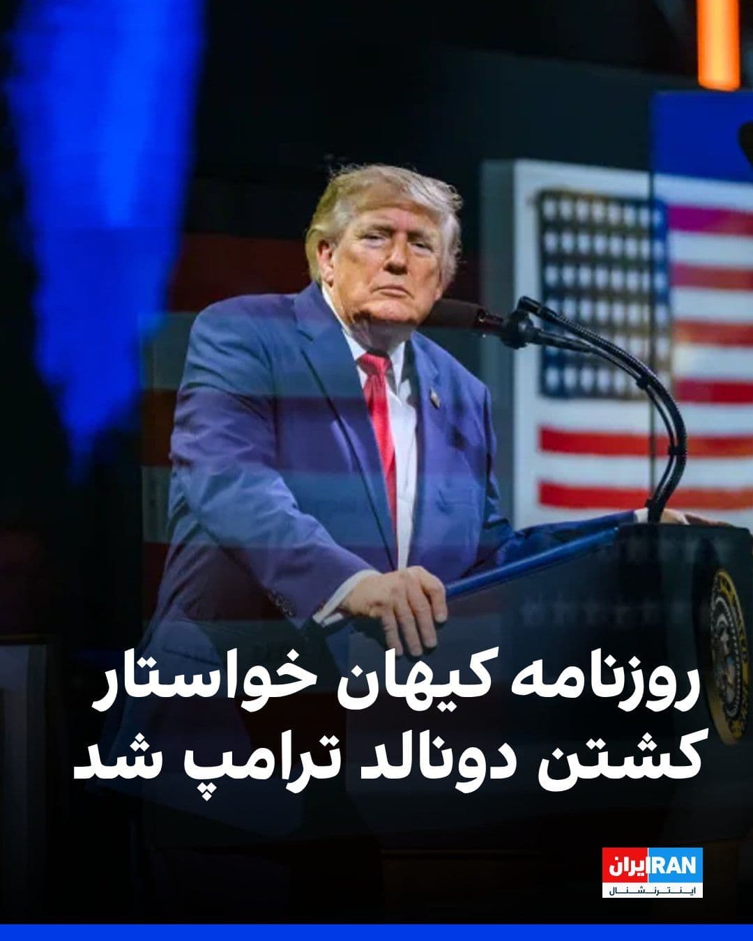@ايران اينترنشنال: روزنامه کیهان که زیر نظر نماینده رهبر جمهوری اسلامی اداره میشود، در صفحه یک خود در چهارشنبه ۱۷ تیر نوشت «ترامپ نباید زنده بماند».
این روزنامه نوشت تشییع جنازه خامنهای «زمایش اقتدار اسلام بود» و امن