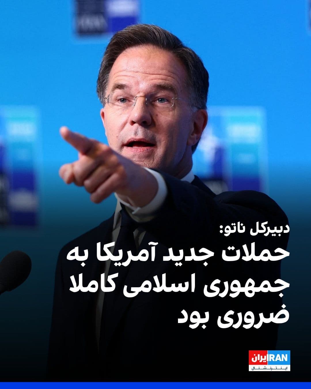 @ايران اينترنشنال: مارک روته، دبیرکل ناتو، پیش از نشست رهبران این پیمان در آنکارا گفت: «انتظار میرود اعضای این ائتلاف چهارشنبه ۱۷ تیر بار دیگر بر این موضع تاکید کنند که جمهوری اسلامی باید تنگه هرمز را به طور کامل باز ن