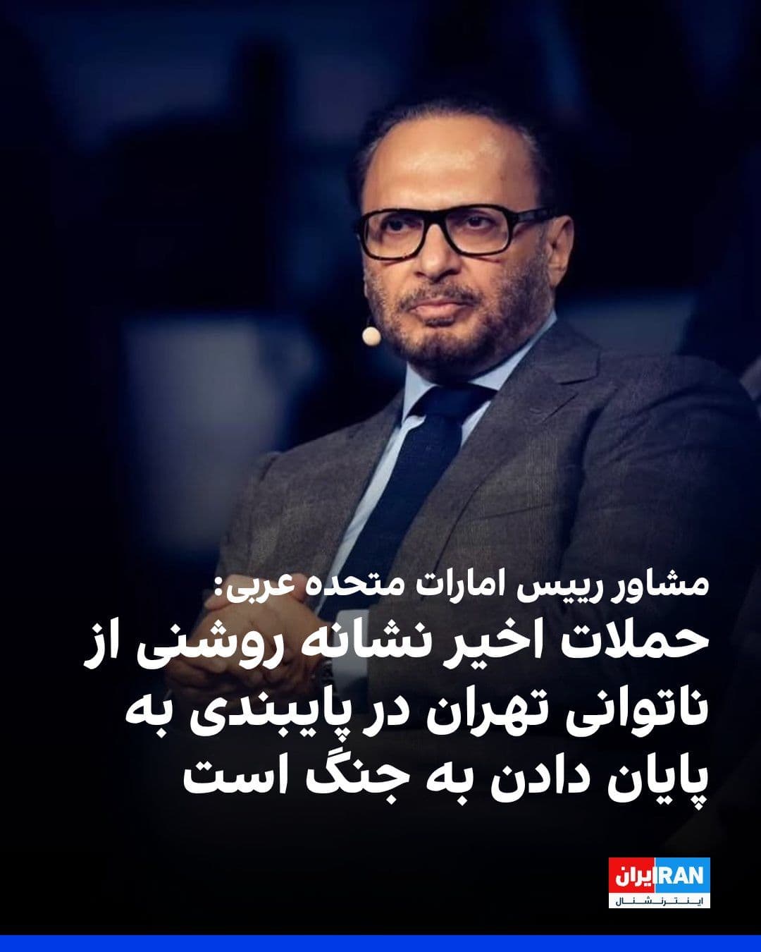 @ايران اينترنشنال: انور قرقاش، مشاور رییس امارات متحده عربی، در حساب خود در ایکس نوشت که حملههای جمهوری اسلامی به نفتکشهای تجاری قطر و عربستان سعودی در تنگه هرمز و حملات مکرر به بحرین و کویت، «نشانه روشنی از ناتوانی ت