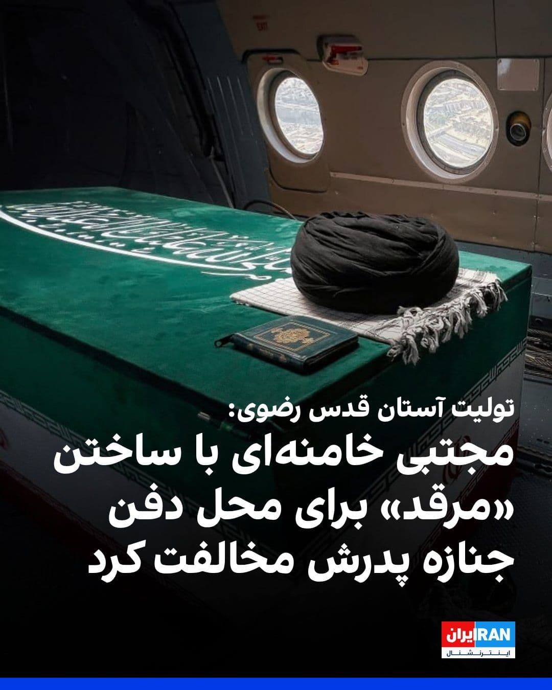 @ايران اينترنشنال: Ahmad Marvi, the Custodian of the Astan Quds Razavi, said: "With the opinion of Mojtaba Khamenei, the burial place of Ali Khamenei's body will be in the path of pilgrims to the burial site of the Eigh