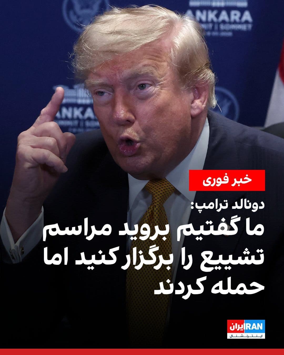 @ايران اينترنشنال: Donald Trump, President of the United States, referring to the funeral ceremony of Ali Khamenei, said that the Islamic Republic, instead of moving toward de-escalation, began missile attacks on warshi