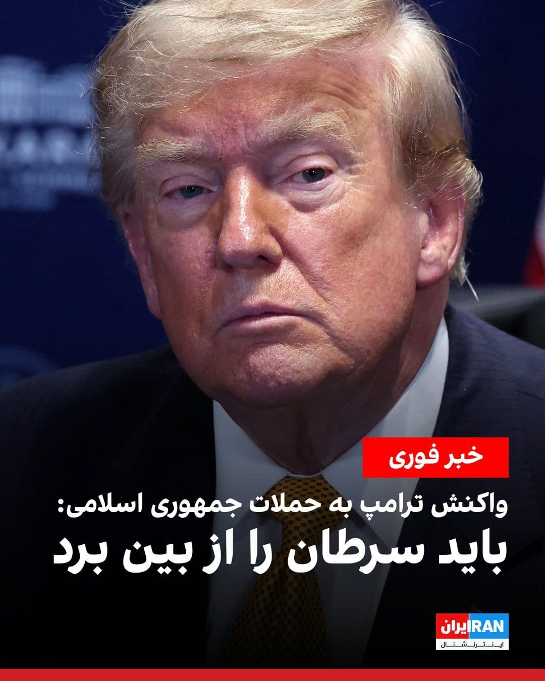 @ايران اينترنشنال: Donald Trump, President of the United States, in response to the Islamic Republic's attacks on oil tankers in the Strait of Hormuz as well as the assault on Bahrain and Kuwait, called the officials of