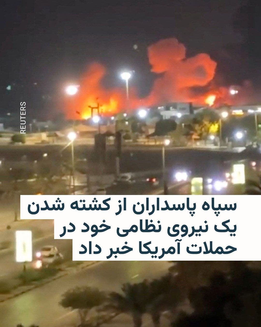 @RadioFarda|راديو فردا: In a statement, the Revolutionary Guards announced the death of one of its soldiers during the early morning attacks of the United States on the south of Iran.
In the public relations statement of th
