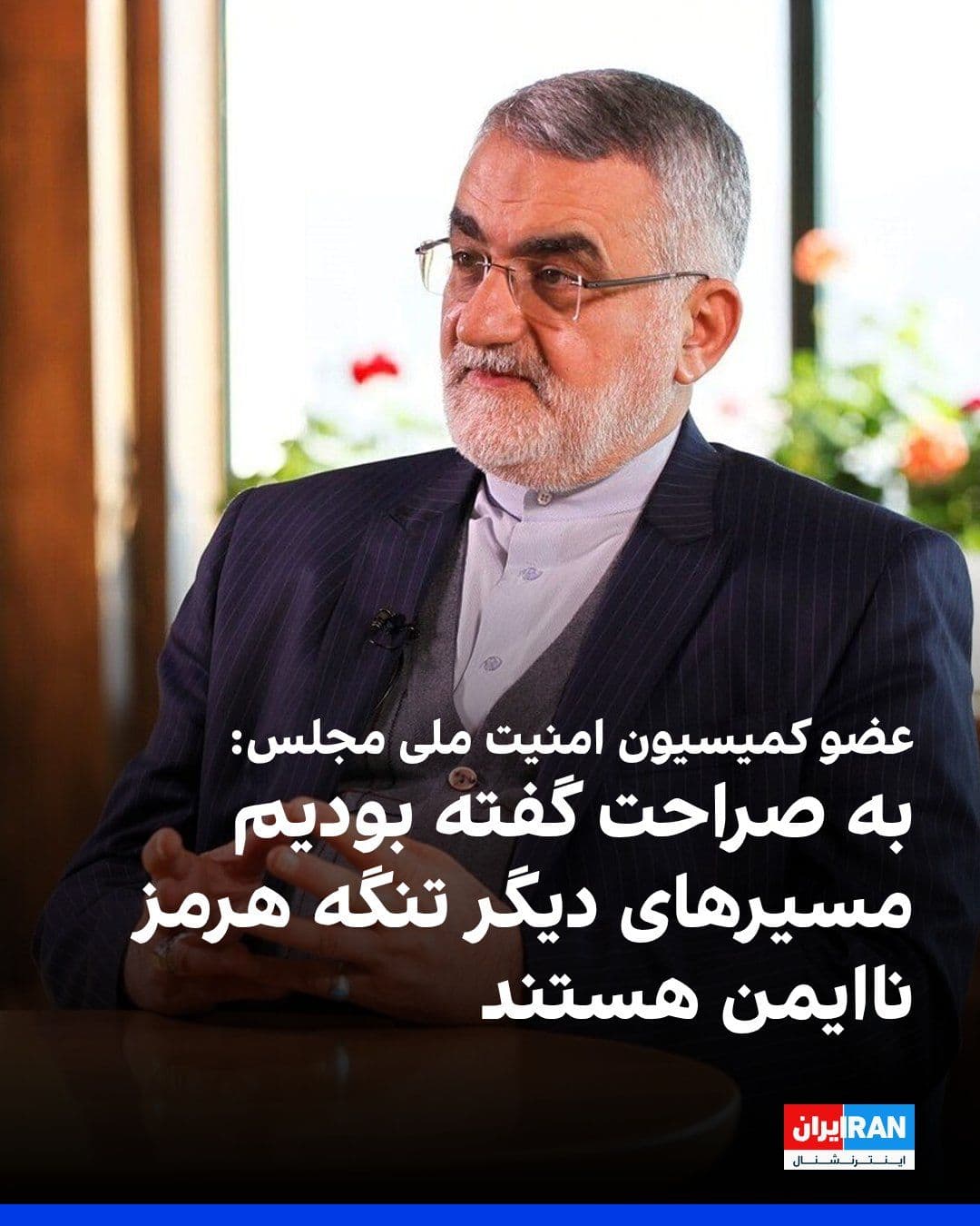 @ايران اينترنشنال: علاءالدین بروجردی، عضو کمیسیون امنیت ملی و سیاست خارجی مجلس، گفت جمهوری اسلامی پیشتر به صراحت اعلام کرده بود که تنها گذرگاهی که نیروی دریایی سپاه پاسداران در تنگه هرمز تعیین کرده، ایمن است و این موضو