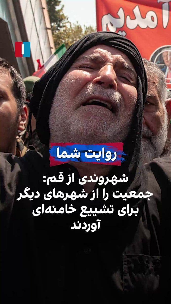 @ايران اينترنشنال: یک مخاطب با ارسال پیامی صوتی گفت طبق مشاهداتش، تشییع علی خامنهای با حضور جمعیتی برگزار شد که از شهرهای دیگر با ۲۷۰ دستگاه اتوبوس به قم منتقل شده بودند و افزود که بسیاری از ساکنان بومی قم در روز تشییع