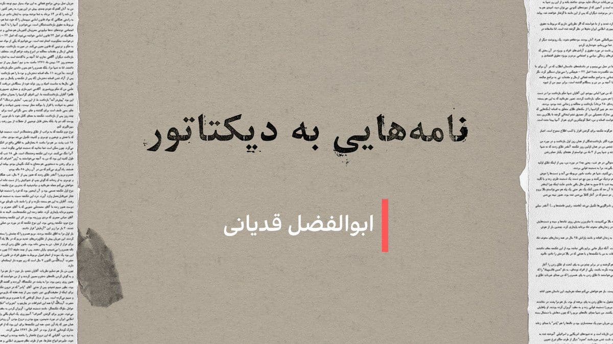 @ايران اينترنشنال: Letters to the Dictator: Abolfazl Ghadyani
In the 36 years of Ali Khamenei's rule, dozens of political activists, writers, artists, and human rights advocates broke their silence and, heedless of the