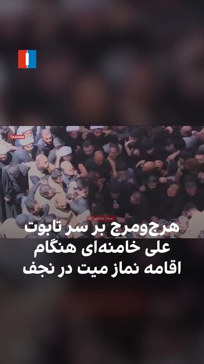 @ايران اينترنشنال: While the funeral prayer for Ali Khamenei was held on Wednesday in Najaf, the ceremony was accompanied by chaos over the coffin and disorder around the prayer site.
The funeral prayer over the body of