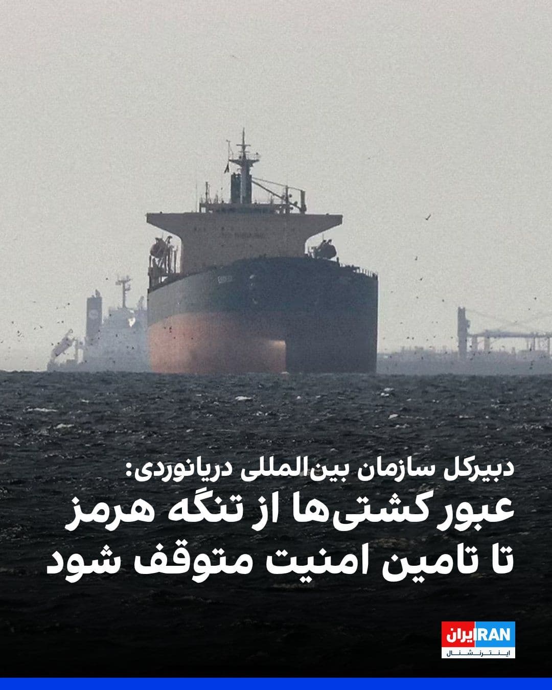 @ايران اينترنشنال: Arsenio Dominguez, Secretary-General of the International Maritime Organization, condemned the Islamic Republic's attacks on several commercial ships in the Strait of Hormuz and called for the cessati