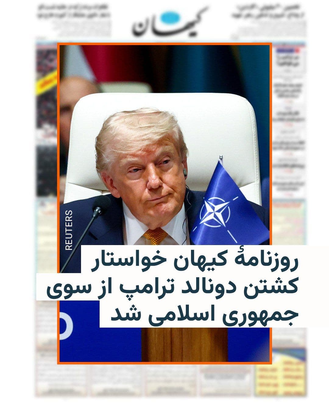 @RadioFarda|راديو فردا: The hardline newspaper Kayhan, whose managing editor is appointed by the Leader of the Islamic Republic, in its Wednesday, July 7 edition called for the Islamic Republic to kill Donald Trump, the Pres