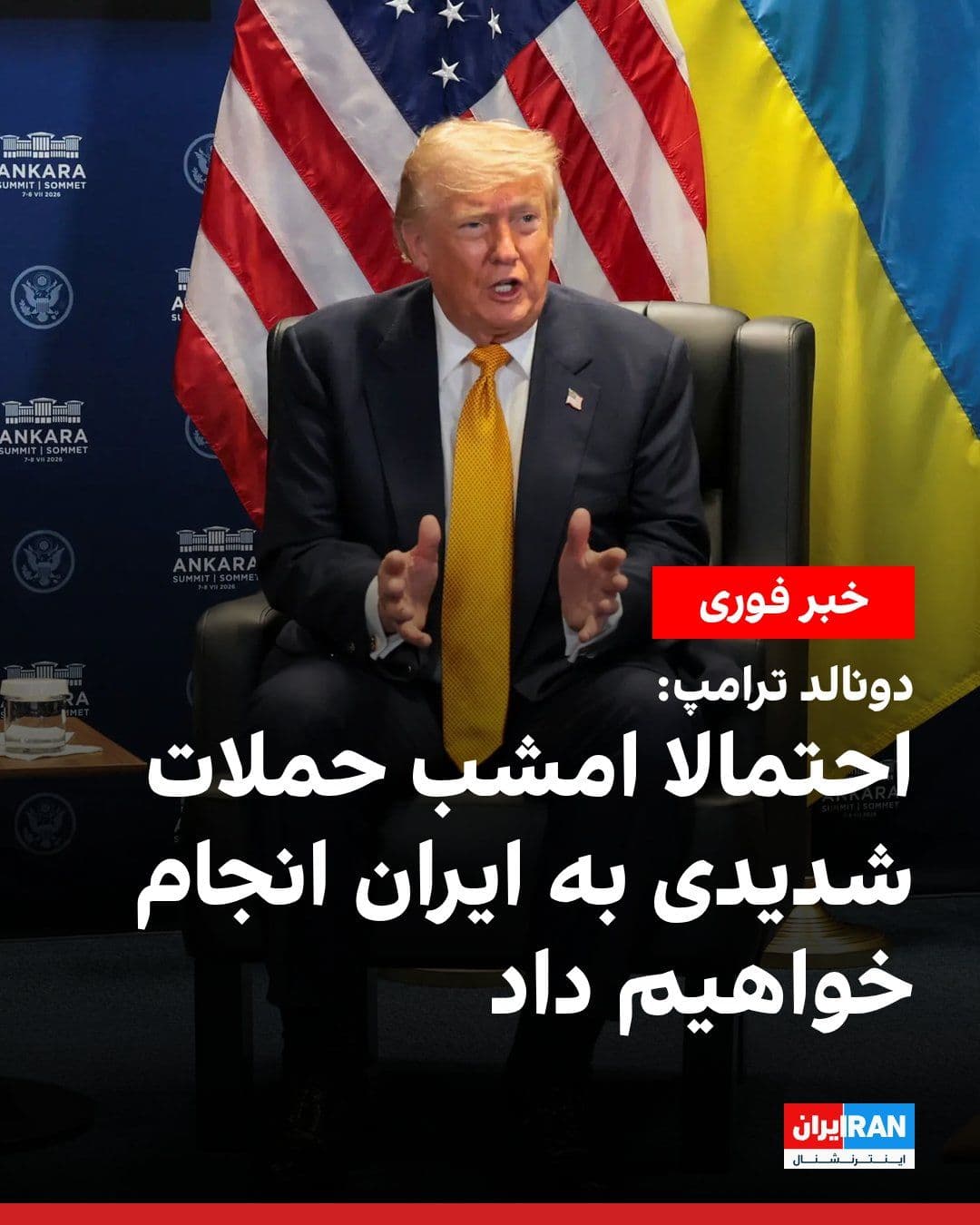 @ايران اينترنشنال: Donald Trump, President of the United States, said that the country's military will likely carry out a new round of attacks tonight against targets in Iran.
Trump, prior to meeting with Volodymyr Zel