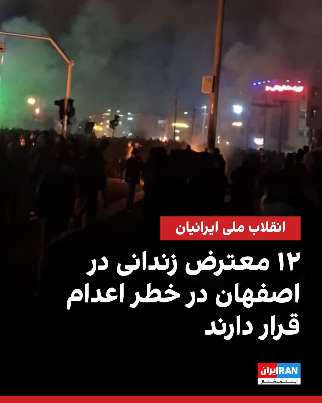 @ايران اينترنشنال: According to reports received by Iran International, 12 of the detainees from the protests of the National Revolution in the "Ali Khani Square" case in Isfahan are on the verge of execution following