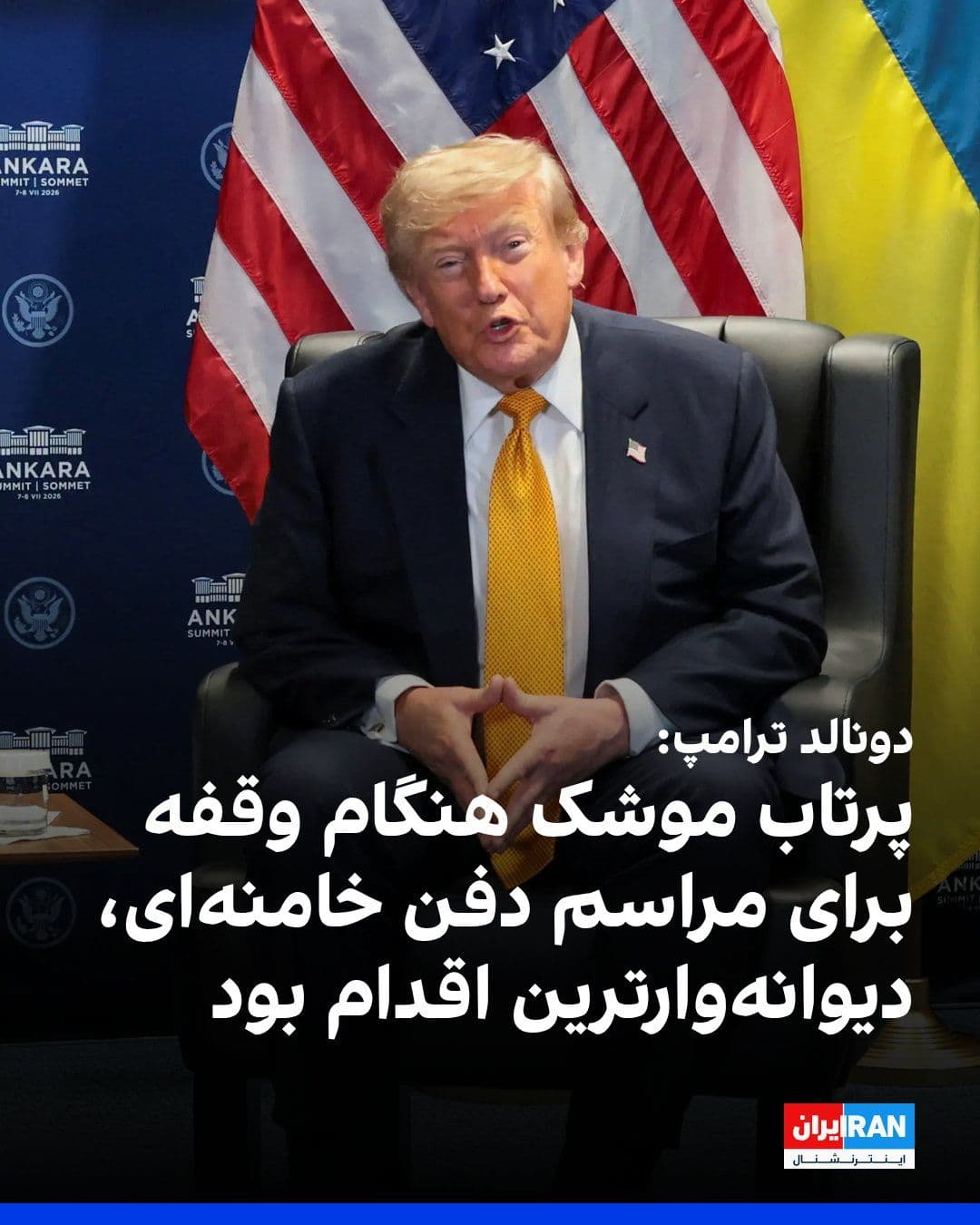 @ايران اينترنشنال: دونالد ترامپ، رییسجمهوری آمریکا، گفت جمهوری اسلامی درخواست کرده بود وقفهای در درگیریها ایجاد شود تا بتواند مراسم تشییع جنازه علی خامنهای را برگزار کند. او افزود که با این درخواست موافقت شد، اما پس